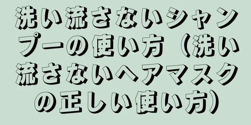 洗い流さないシャンプーの使い方（洗い流さないヘアマスクの正しい使い方）