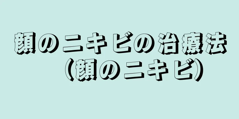 顔のニキビの治療法（顔のニキビ）