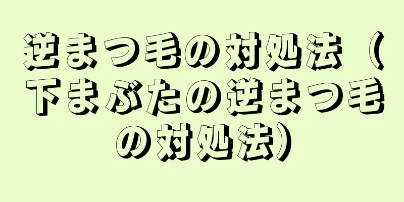 逆まつ毛の対処法（下まぶたの逆まつ毛の対処法）