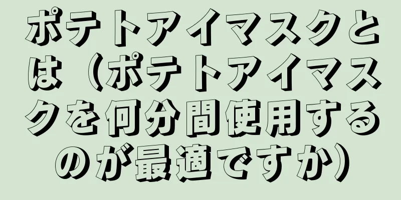 ポテトアイマスクとは（ポテトアイマスクを何分間使用するのが最適ですか）