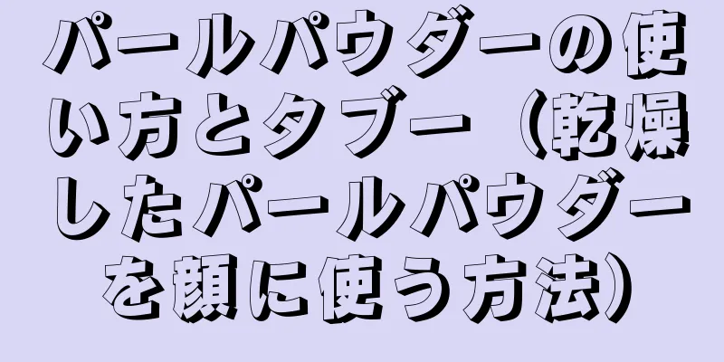 パールパウダーの使い方とタブー（乾燥したパールパウダーを顔に使う方法）