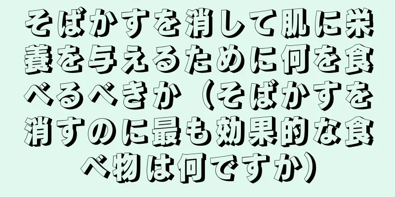 そばかすを消して肌に栄養を与えるために何を食べるべきか（そばかすを消すのに最も効果的な食べ物は何ですか）