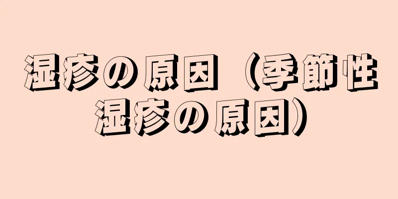 湿疹の原因（季節性湿疹の原因）