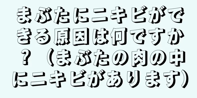 まぶたにニキビができる原因は何ですか？（まぶたの肉の中にニキビがあります）