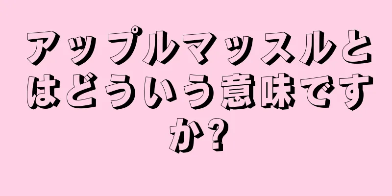 アップルマッスルとはどういう意味ですか?