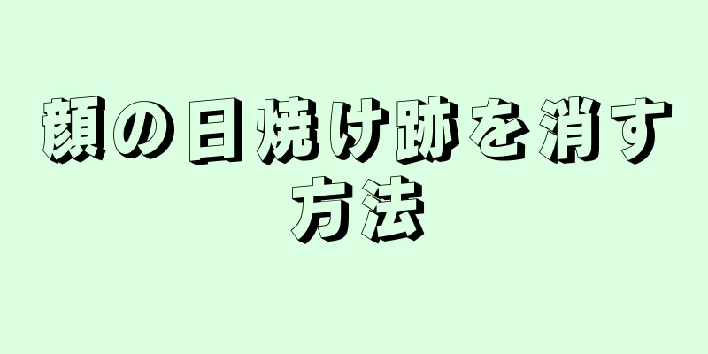 顔の日焼け跡を消す方法