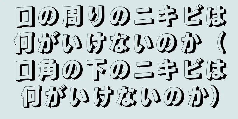 口の周りのニキビは何がいけないのか（口角の下のニキビは何がいけないのか）