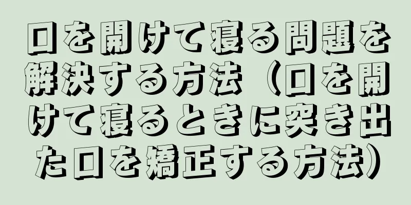 口を開けて寝る問題を解決する方法（口を開けて寝るときに突き出た口を矯正する方法）