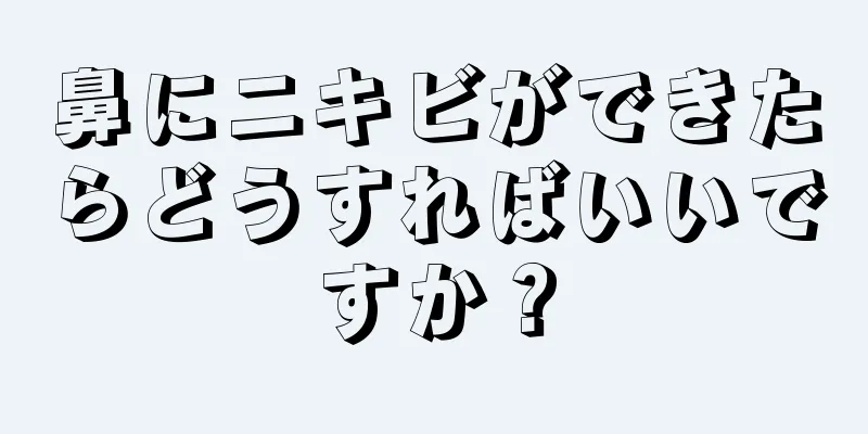 鼻にニキビができたらどうすればいいですか？