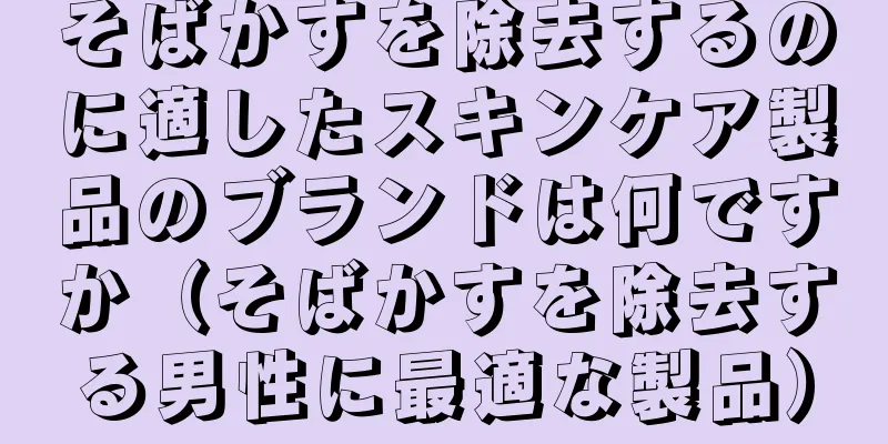 そばかすを除去するのに適したスキンケア製品のブランドは何ですか（そばかすを除去する男性に最適な製品）