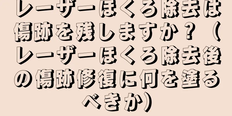 レーザーほくろ除去は傷跡を残しますか？（レーザーほくろ除去後の傷跡修復に何を塗るべきか）