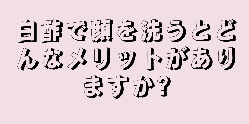 白酢で顔を洗うとどんなメリットがありますか?