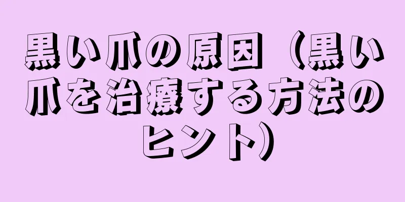 黒い爪の原因（黒い爪を治療する方法のヒント）