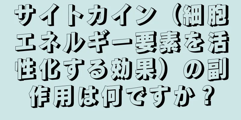 サイトカイン（細胞エネルギー要素を活性化する効果）の副作用は何ですか？