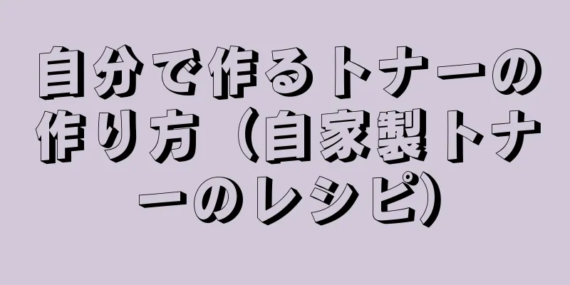 自分で作るトナーの作り方（自家製トナーのレシピ）