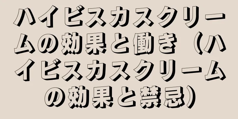 ハイビスカスクリームの効果と働き（ハイビスカスクリームの効果と禁忌）