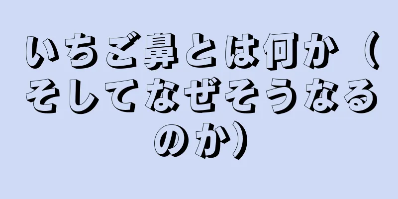 いちご鼻とは何か（そしてなぜそうなるのか）