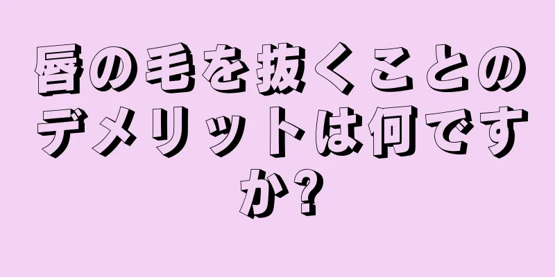 唇の毛を抜くことのデメリットは何ですか?