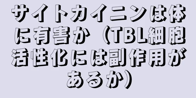 サイトカイニンは体に有害か（TBL細胞活性化には副作用があるか）