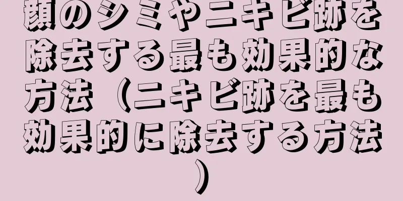 顔のシミやニキビ跡を除去する最も効果的な方法（ニキビ跡を最も効果的に除去する方法）