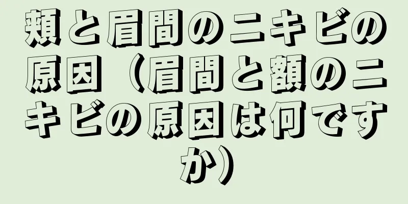 頬と眉間のニキビの原因（眉間と額のニキビの原因は何ですか）