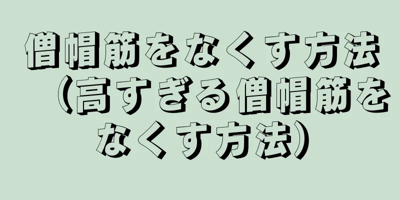 僧帽筋をなくす方法（高すぎる僧帽筋をなくす方法）