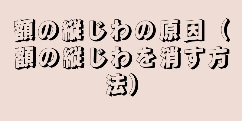 額の縦じわの原因（額の縦じわを消す方法）