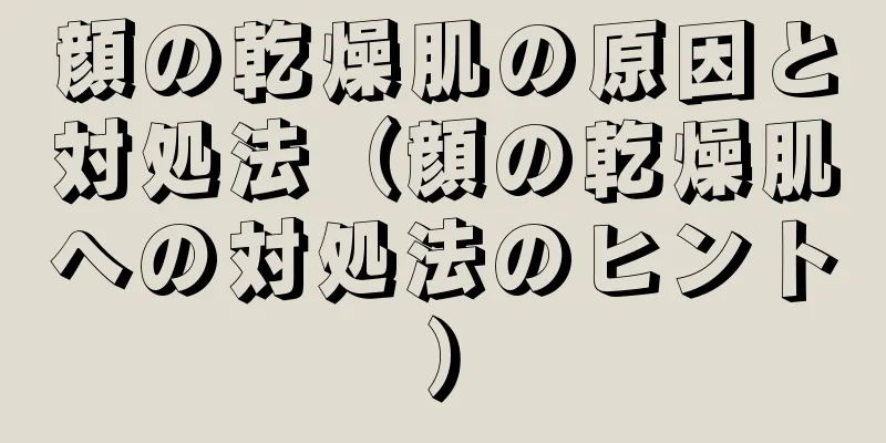 顔の乾燥肌の原因と対処法（顔の乾燥肌への対処法のヒント）