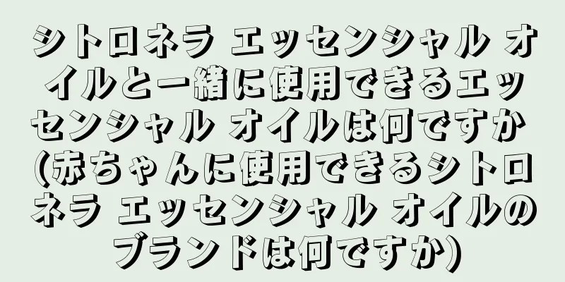 シトロネラ エッセンシャル オイルと一緒に使用できるエッセンシャル オイルは何ですか (赤ちゃんに使用できるシトロネラ エッセンシャル オイルのブランドは何ですか)