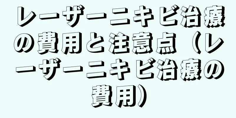 レーザーニキビ治療の費用と注意点（レーザーニキビ治療の費用）