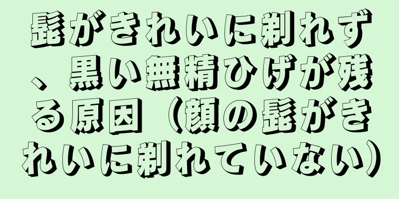 髭がきれいに剃れず、黒い無精ひげが残る原因（顔の髭がきれいに剃れていない）