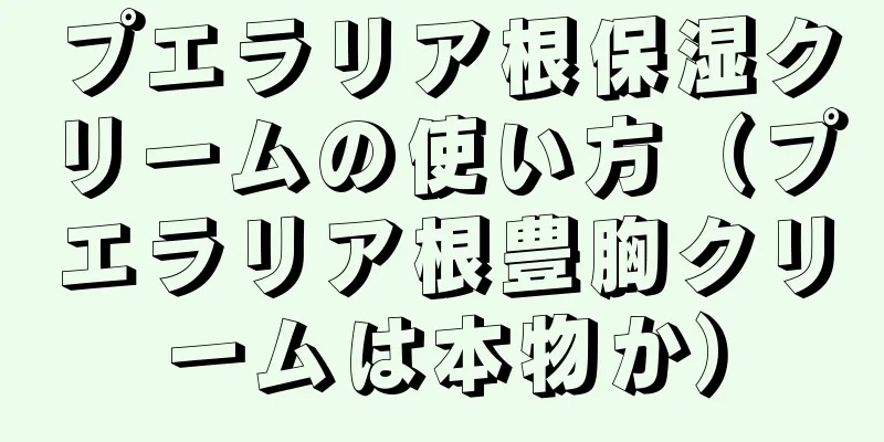 プエラリア根保湿クリームの使い方（プエラリア根豊胸クリームは本物か）