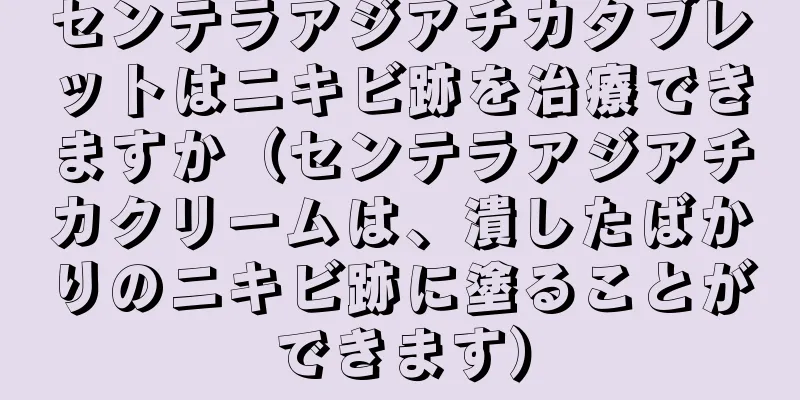 センテラアジアチカタブレットはニキビ跡を治療できますか（センテラアジアチカクリームは、潰したばかりのニキビ跡に塗ることができます）