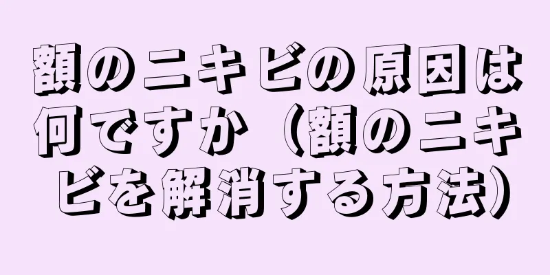 額のニキビの原因は何ですか（額のニキビを解消する方法）