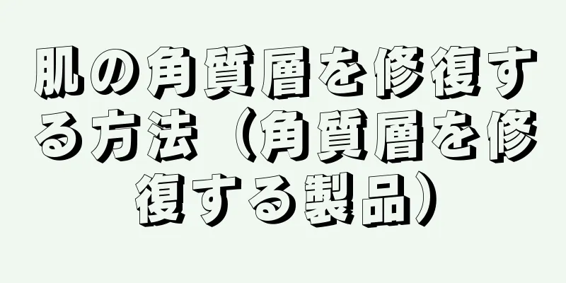 肌の角質層を修復する方法（角質層を修復する製品）