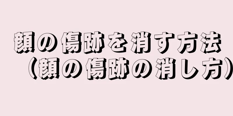 顔の傷跡を消す方法（顔の傷跡の消し方）