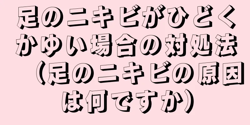 足のニキビがひどくかゆい場合の対処法（足のニキビの原因は何ですか）