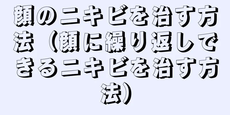 顔のニキビを治す方法（顔に繰り返しできるニキビを治す方法）