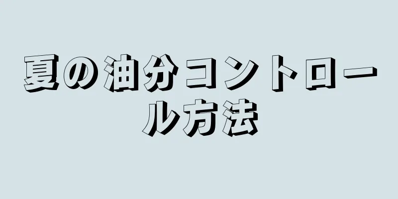 夏の油分コントロール方法