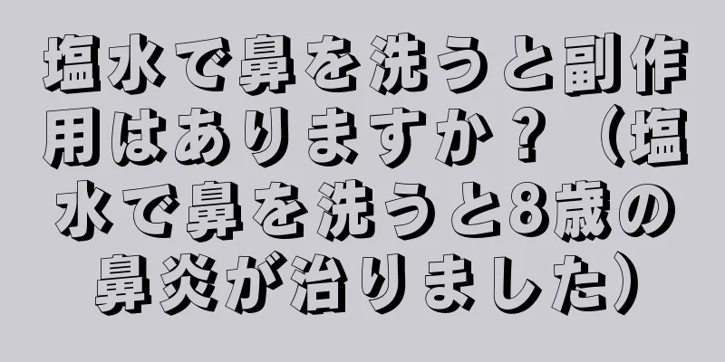 塩水で鼻を洗うと副作用はありますか？（塩水で鼻を洗うと8歳の鼻炎が治りました）