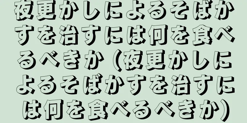 夜更かしによるそばかすを治すには何を食べるべきか (夜更かしによるそばかすを治すには何を食べるべきか)