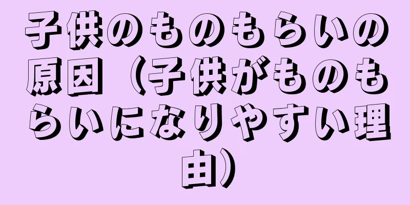 子供のものもらいの原因（子供がものもらいになりやすい理由）