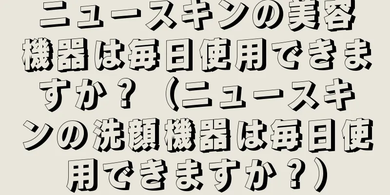 ニュースキンの美容機器は毎日使用できますか？（ニュースキンの洗顔機器は毎日使用できますか？）