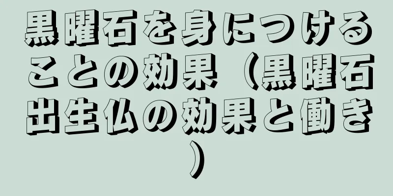 黒曜石を身につけることの効果（黒曜石出生仏の効果と働き）