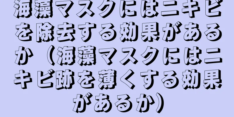 海藻マスクにはニキビを除去する効果があるか（海藻マスクにはニキビ跡を薄くする効果があるか）