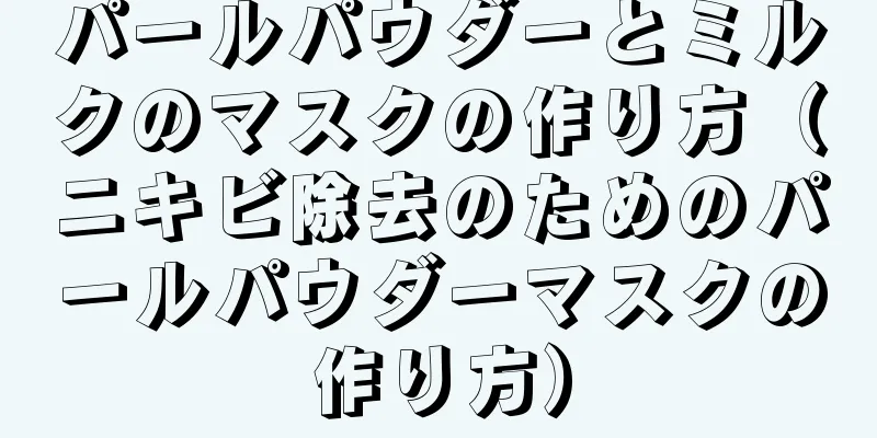 パールパウダーとミルクのマスクの作り方（ニキビ除去のためのパールパウダーマスクの作り方）