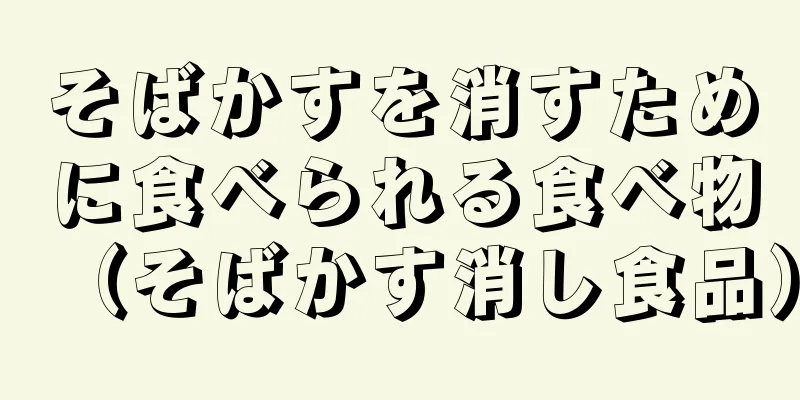 そばかすを消すために食べられる食べ物（そばかす消し食品）