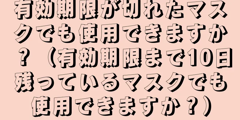 有効期限が切れたマスクでも使用できますか？（有効期限まで10日残っているマスクでも使用できますか？）