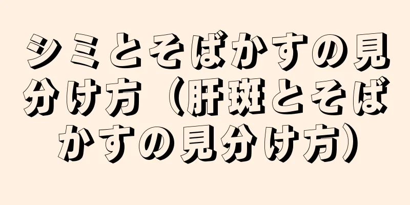 シミとそばかすの見分け方（肝斑とそばかすの見分け方）