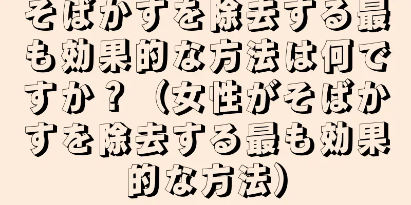 そばかすを除去する最も効果的な方法は何ですか？（女性がそばかすを除去する最も効果的な方法）